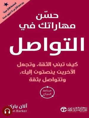 cover image of حسن مهاراتك في التواصل